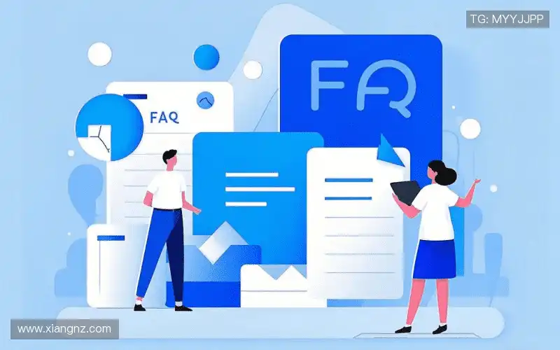 常见问题解答